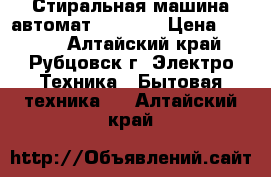 Стиральная машина автомат indesit › Цена ­ 3 000 - Алтайский край, Рубцовск г. Электро-Техника » Бытовая техника   . Алтайский край